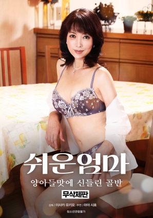 容易妈妈：对养子味道着魔的骨盆