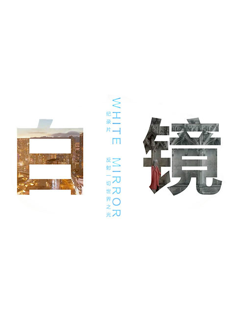 白镜(全集)