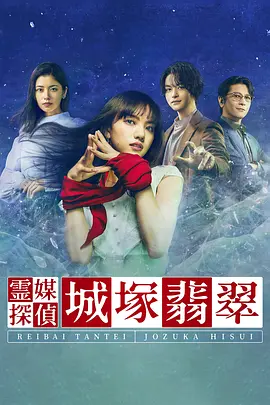 灵媒侦探城塚翡翠 第一季(全集)