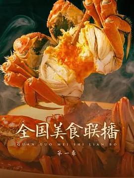 全国美食联播(全集)