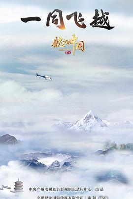 航拍中国 第三季(全集)
