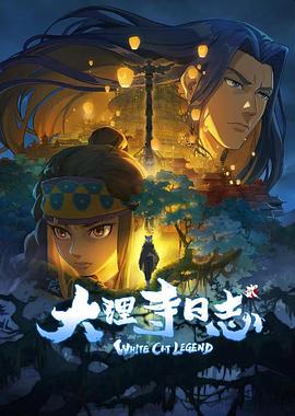 大理寺日志 第2季