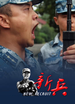 新兵(全集)