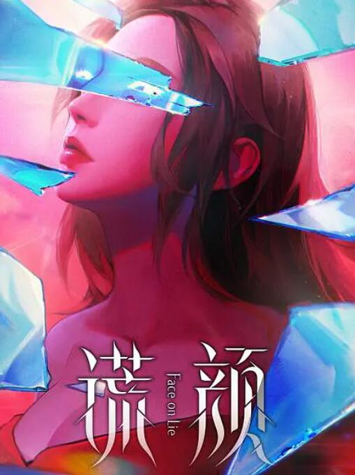 谎颜(全集)