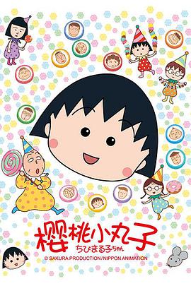 樱桃小丸子 第二季(全集)