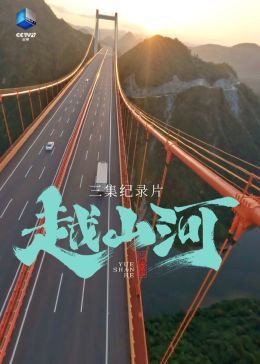 越山河(全集)
