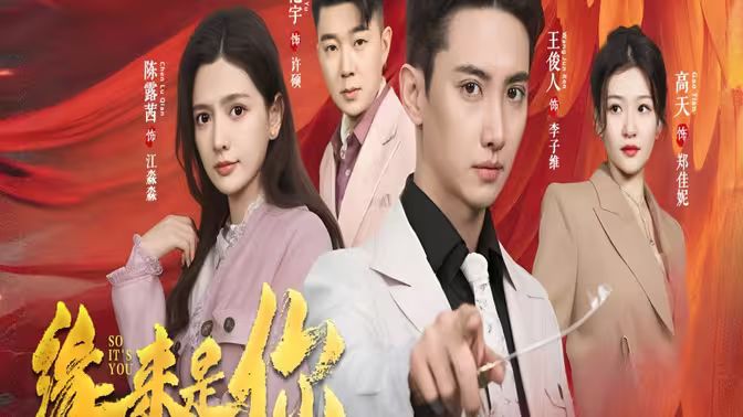 新版：缘来是你(全集)