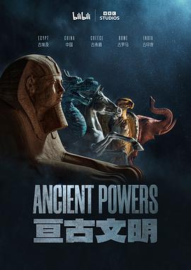 亘古文明（中配版）(全集)