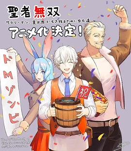 圣者无双～上班族、在异世界的存活之道(全集)
