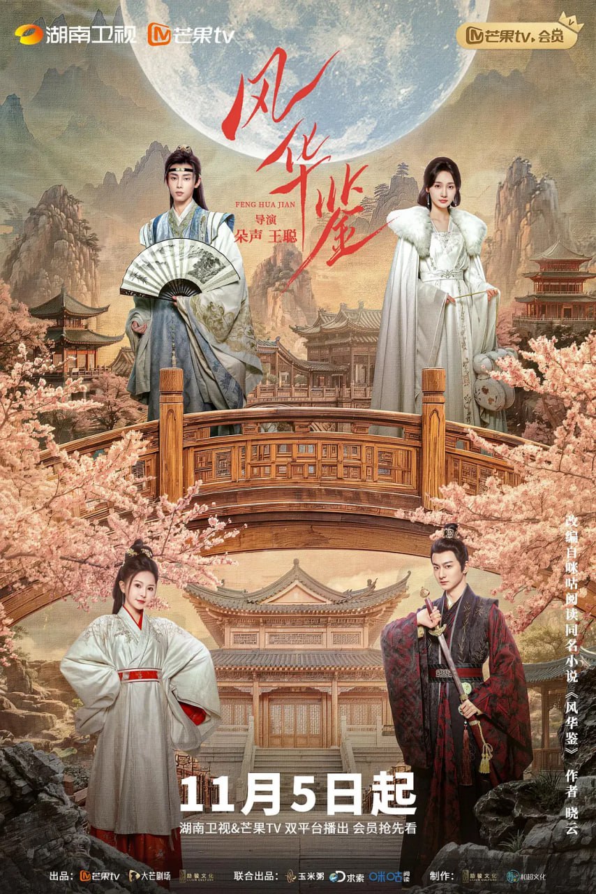 风华鉴 电影版