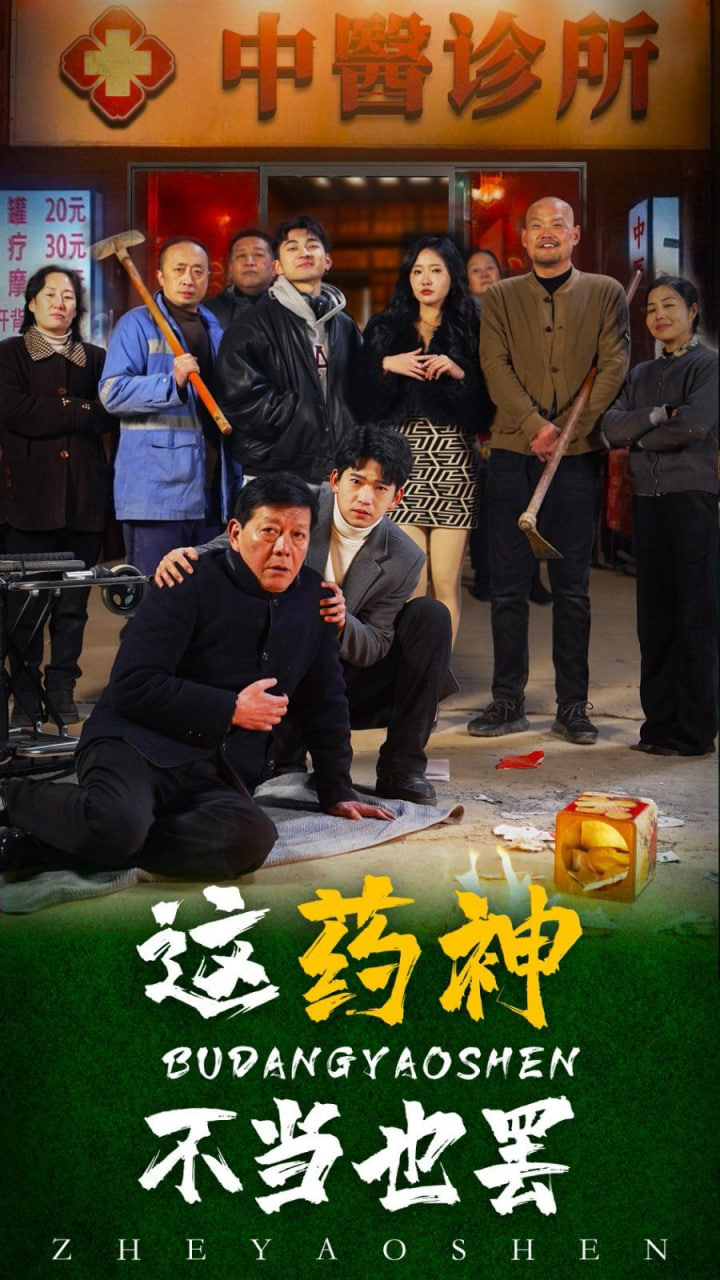 这药神不当也罢(全集)