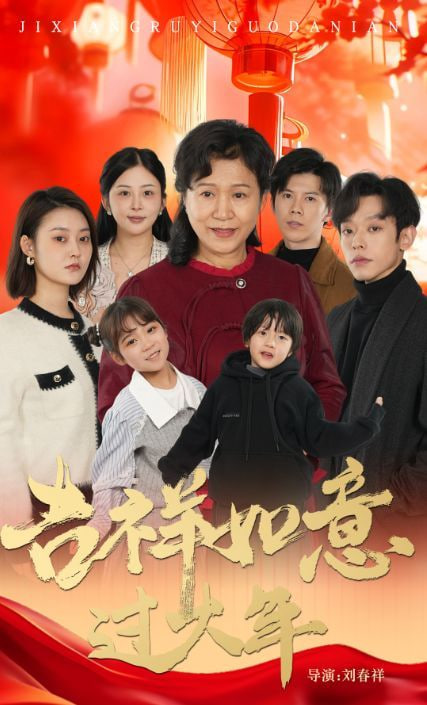 吉祥如意过大年 2025(全集)