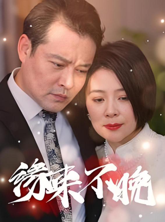 缘来不晚(全集)