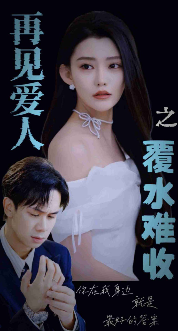 再见爱人之覆水难收(全集)