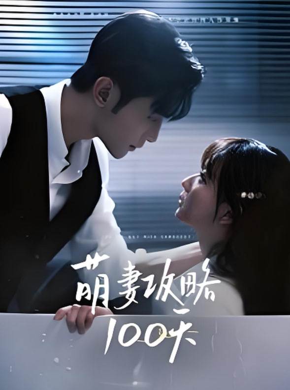 萌妻攻略100天(全集)
