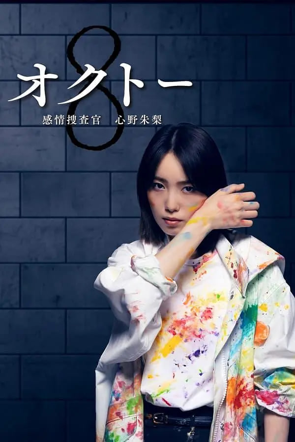 感情搜查官心野朱莉 第一季(全集)