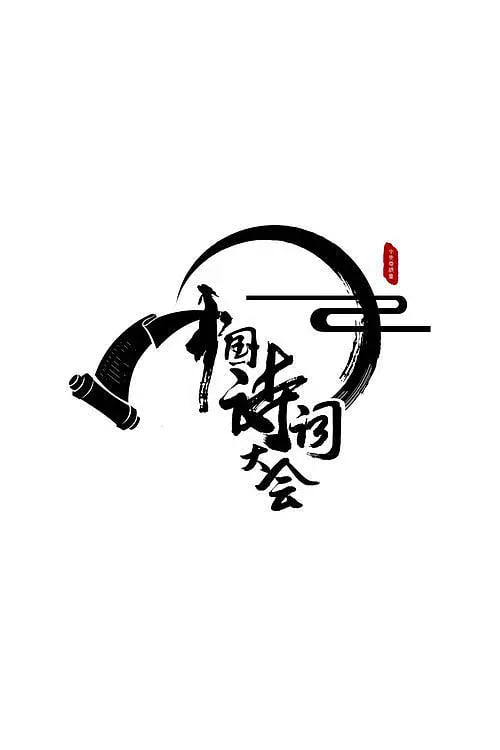 中国诗词大会 第二季(全集)