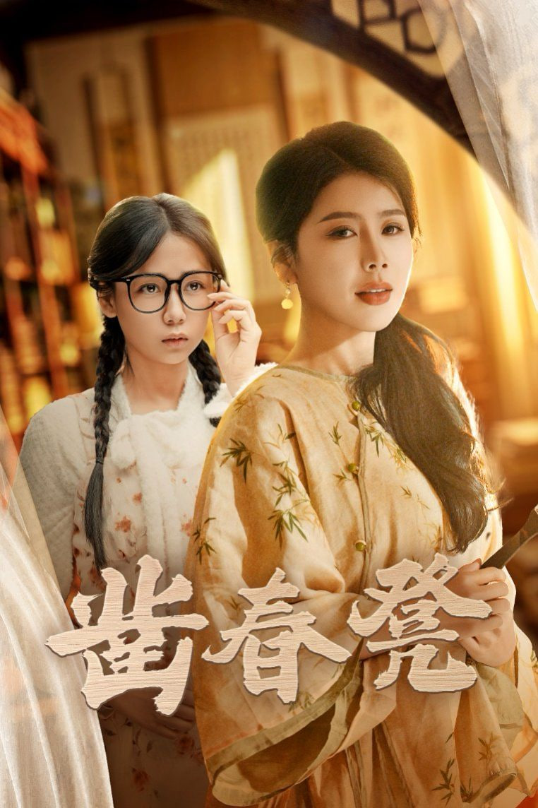 凿春凳(全集)