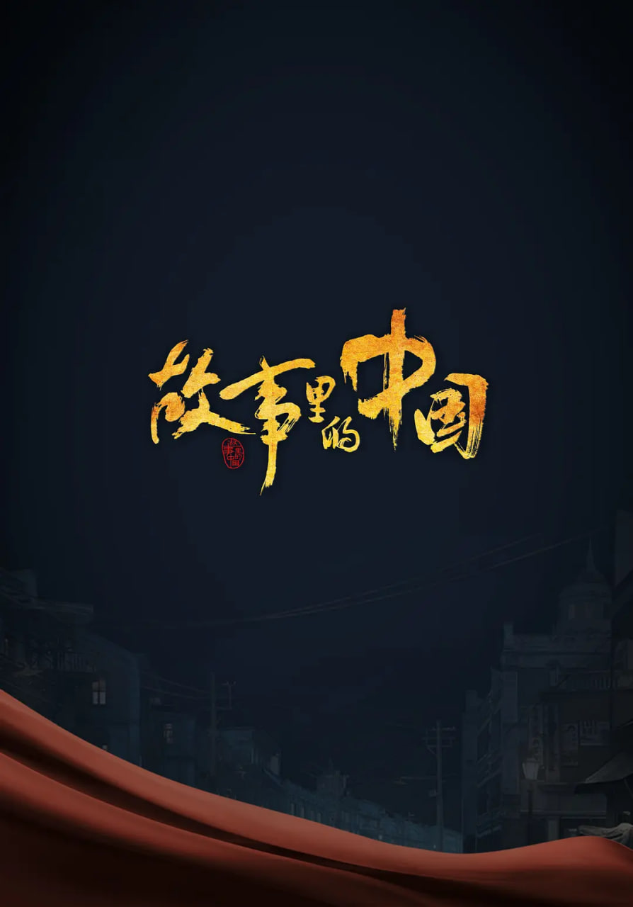 故事里的中国(全集)