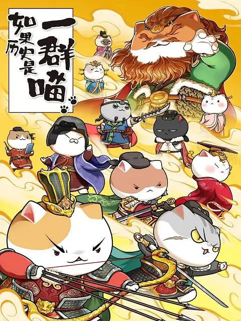如果历史是一群喵 第八季(全集)