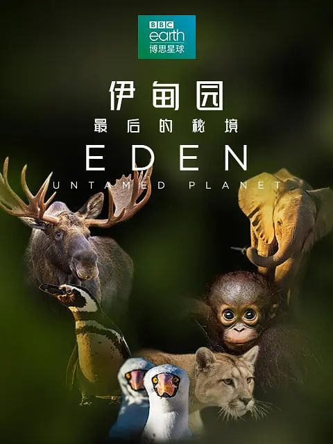 伊甸园：最后的秘境(全集)
