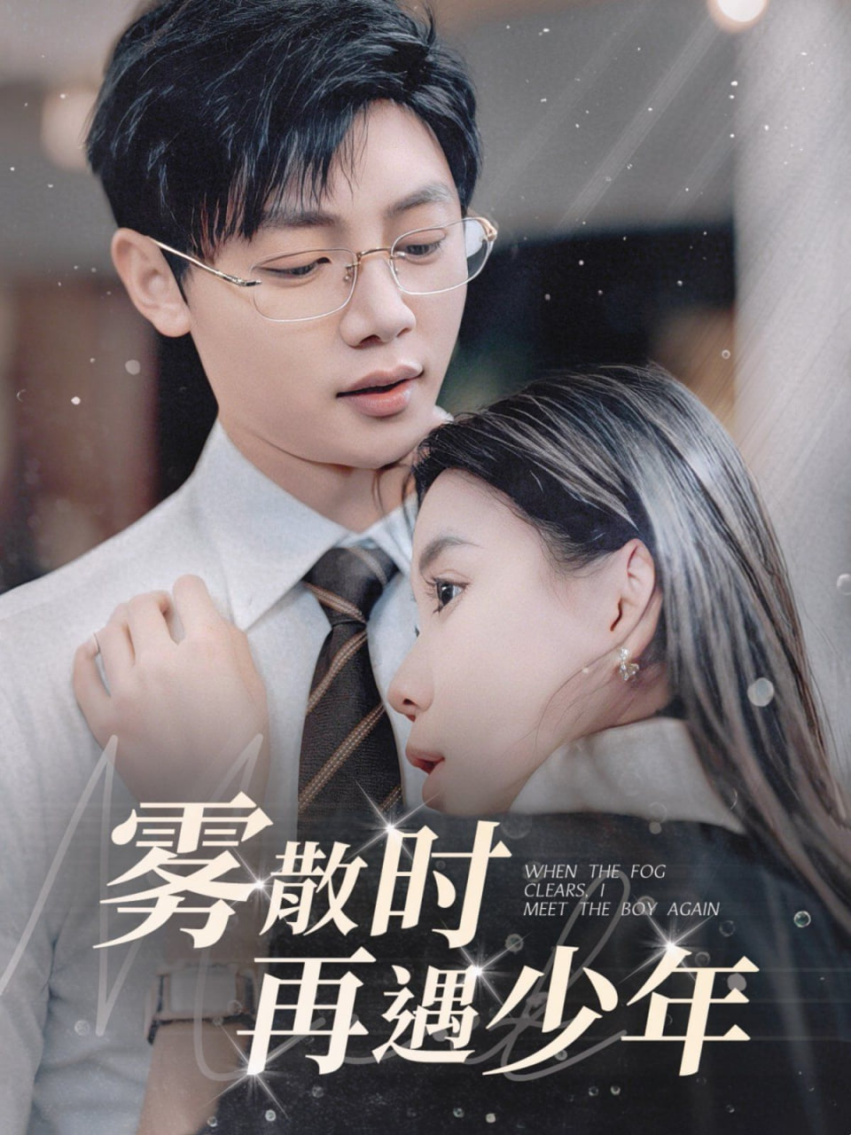 雾散时再遇少(全集)