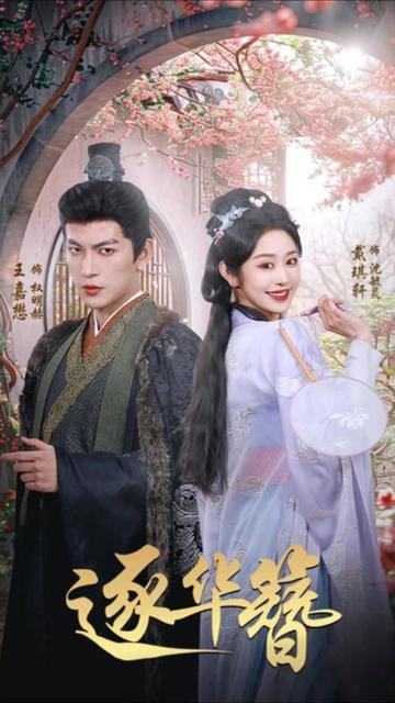 逐华簪(全集)
