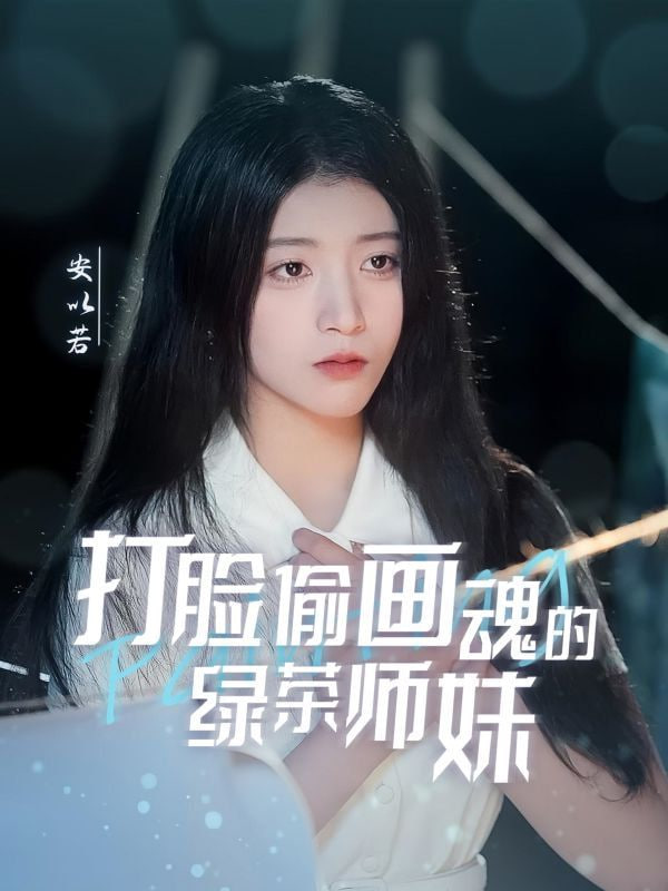 打脸偷画魂的绿茶师妹(全集)