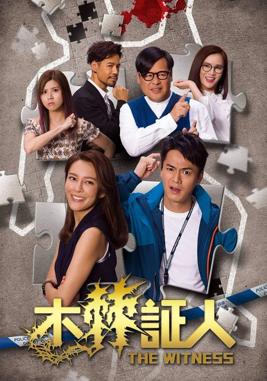 木棘证人(全集)
