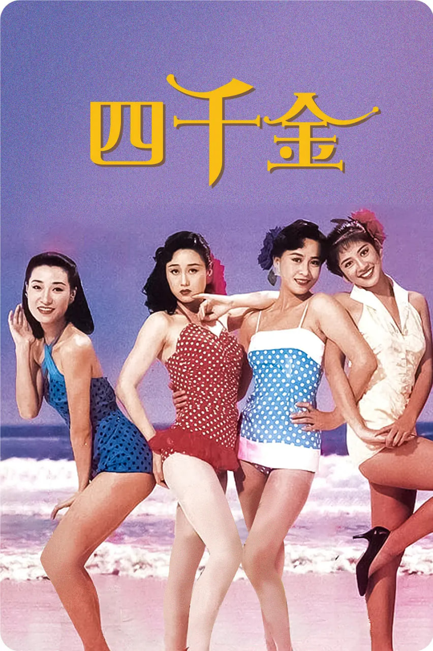 四千金 1988