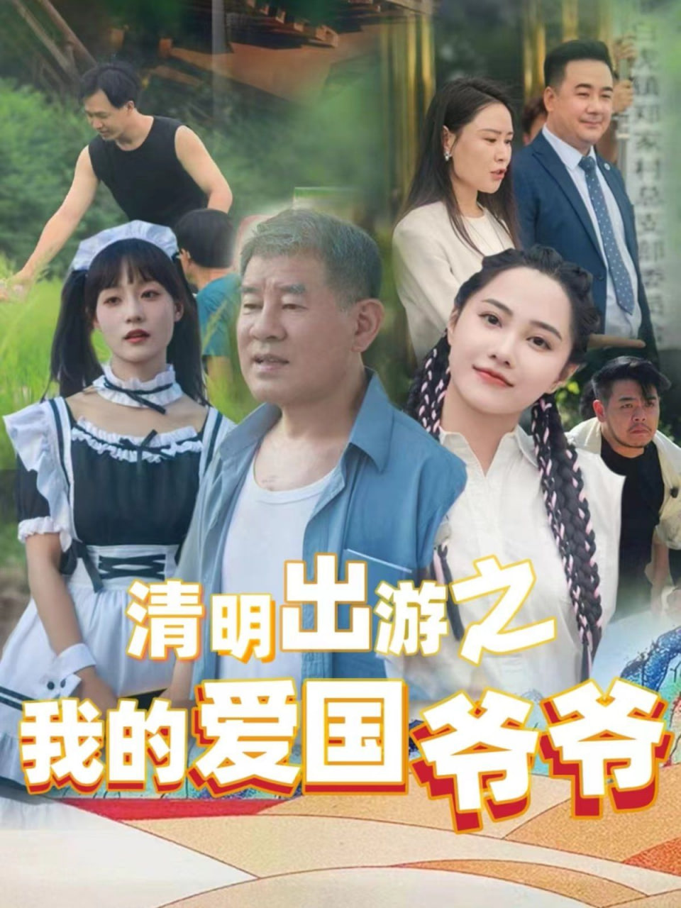 清明出游之我的爱国爷爷(全集)