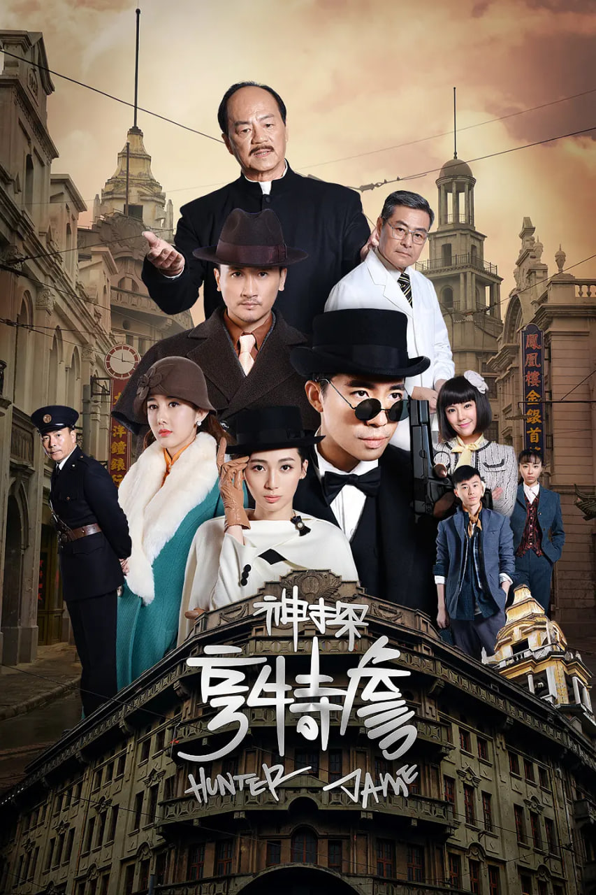 神探亨特詹(全集)