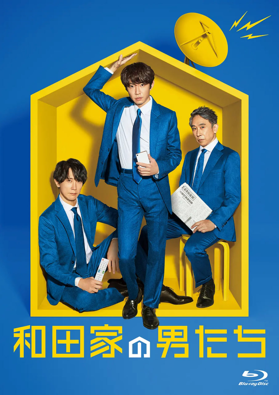 和田家的男人们(全集)