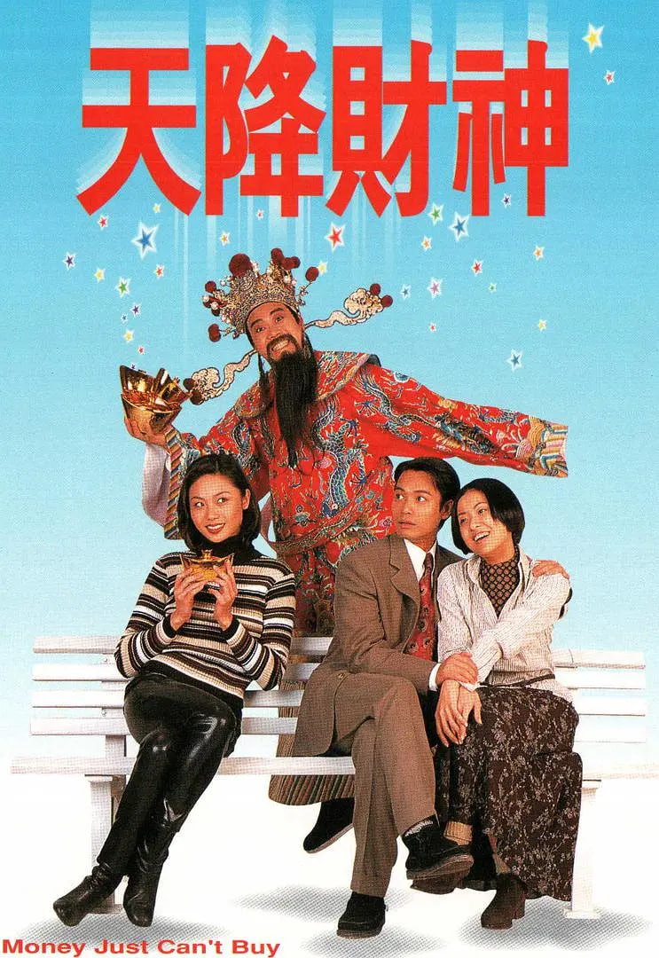 天降财神 1996(全集)