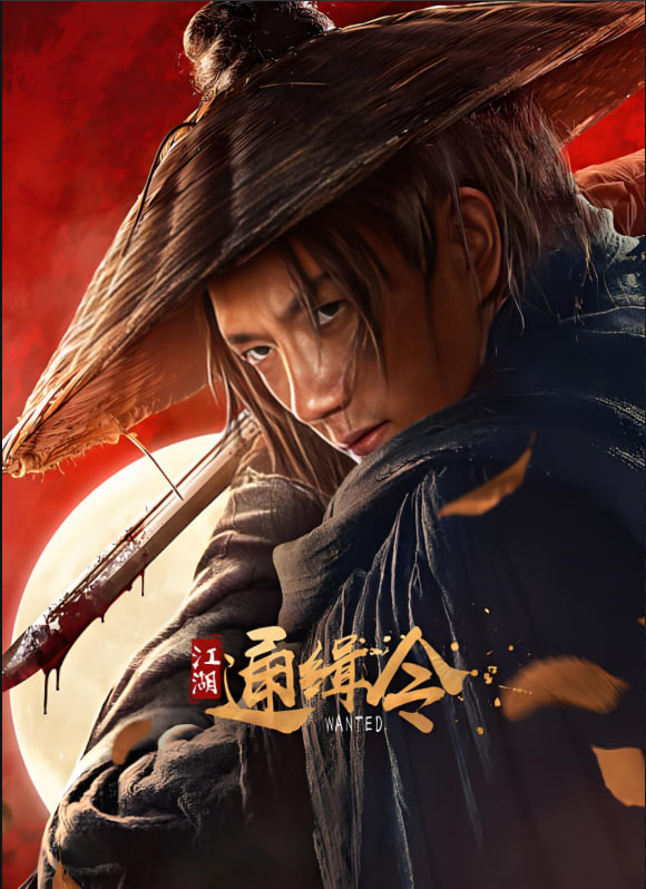 江湖通缉令