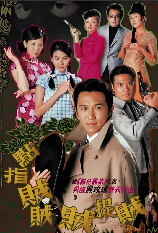 点指贼贼贼捉贼(全集)
