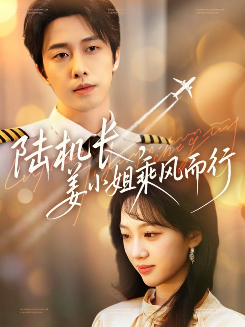 陆机长，姜小姐乘风而行(全集)