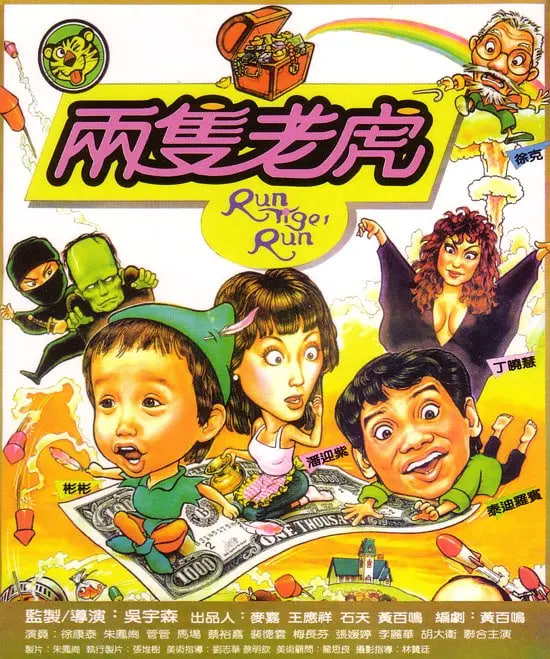 两只老虎 1985