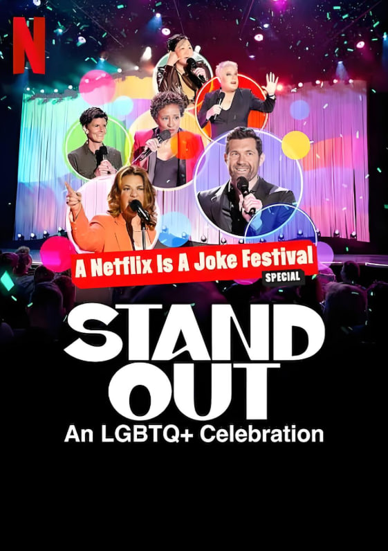 笑匠站出来：LGBTQ+庆祝派对