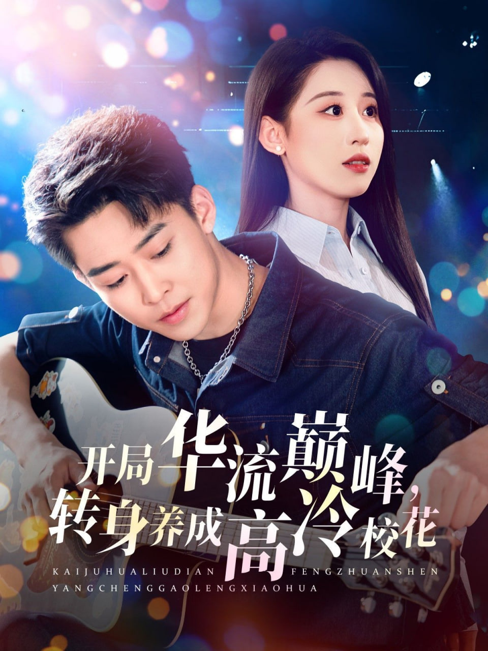 开局华流巅峰，转身养成高冷校花(全集)