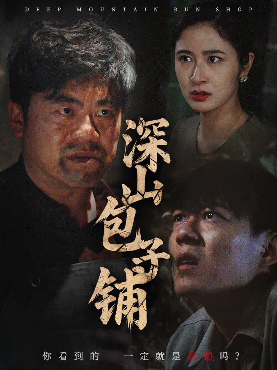 深山包子铺(全集)