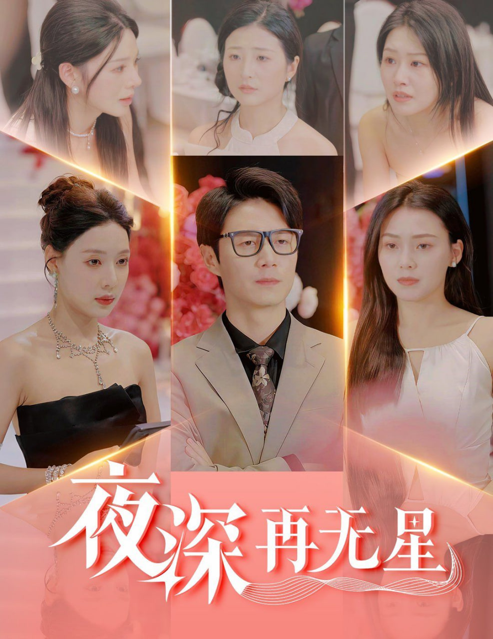 夜深再无星(全集)