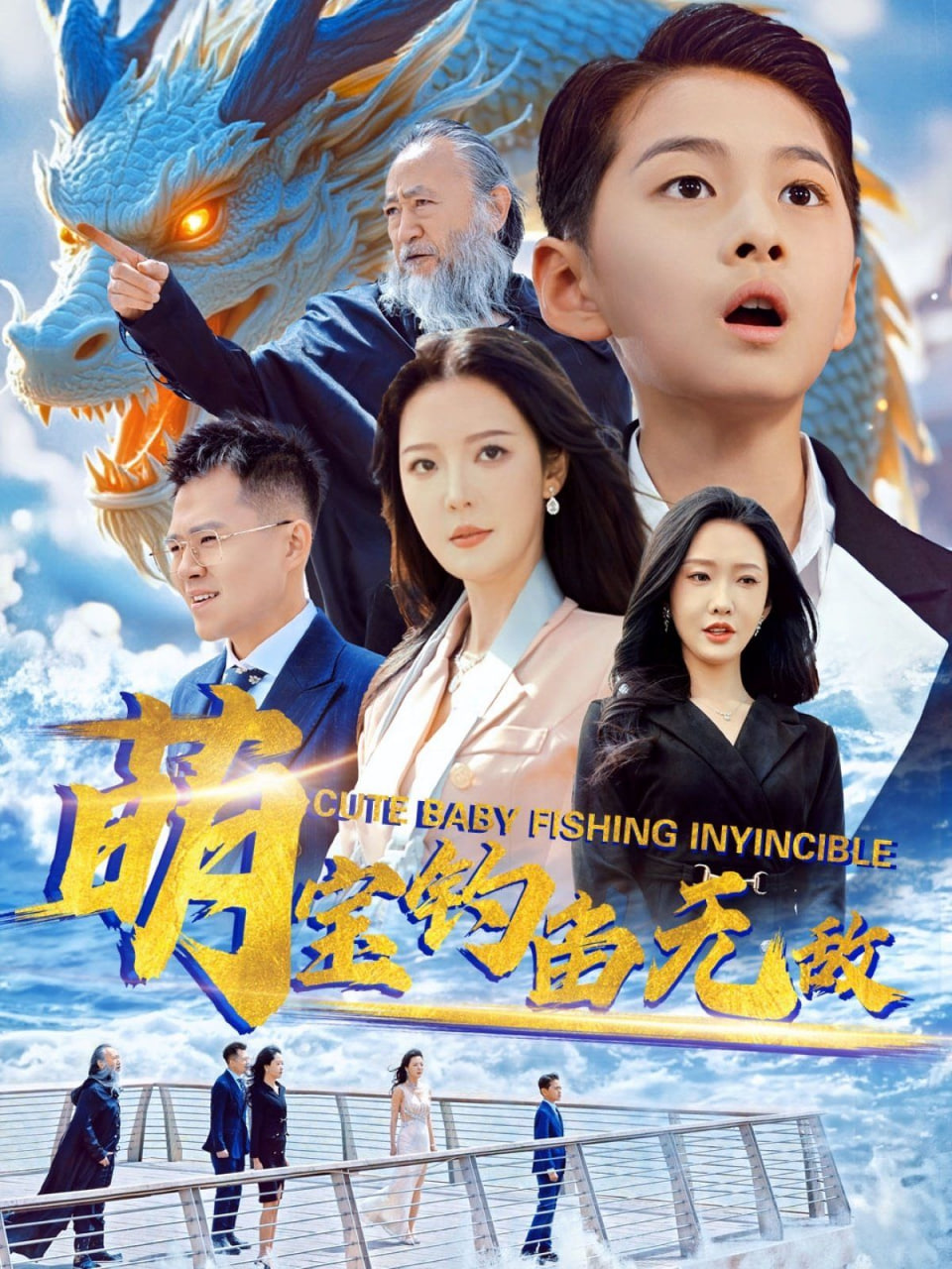 萌宝钓鱼无敌(全集)