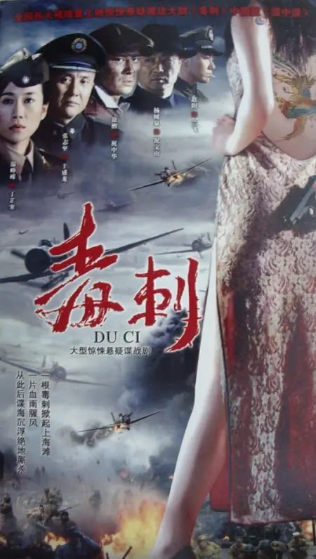 毒刺 (2010)(全集)