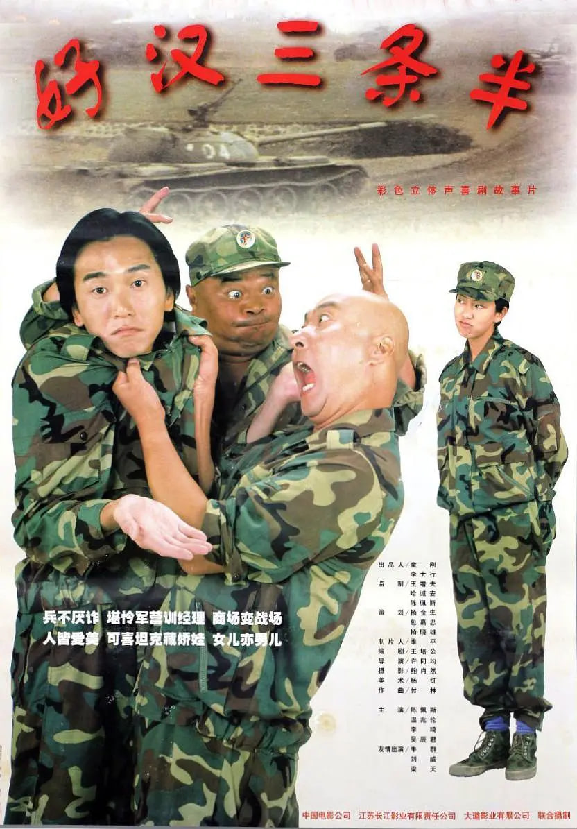 好汉三条半 1998