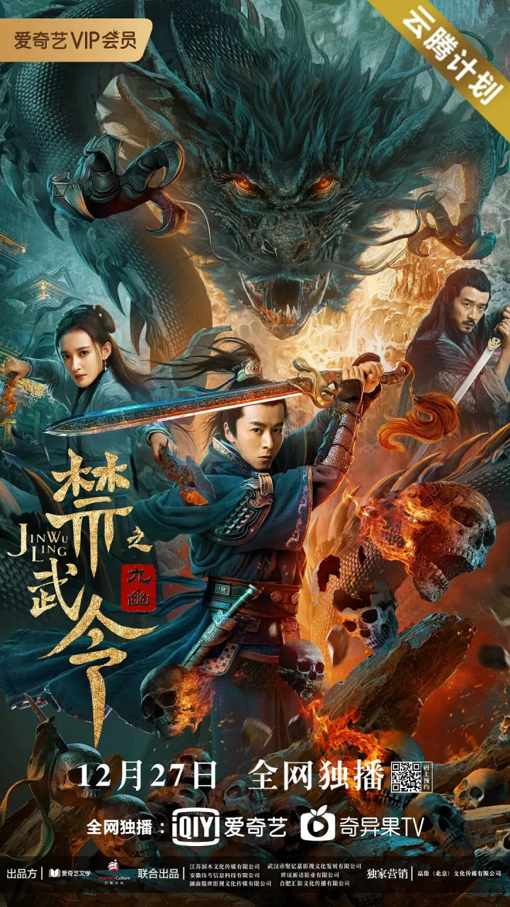 禁武令之九幽烛龙