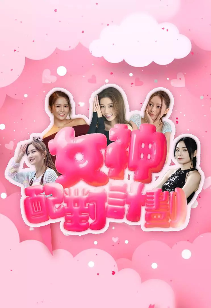 女神配对计划