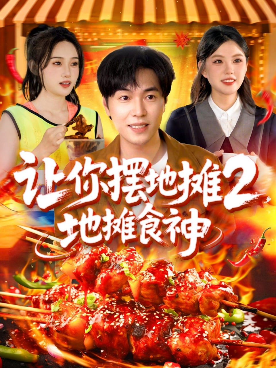 让你摆地摊2地摊食神(全集)