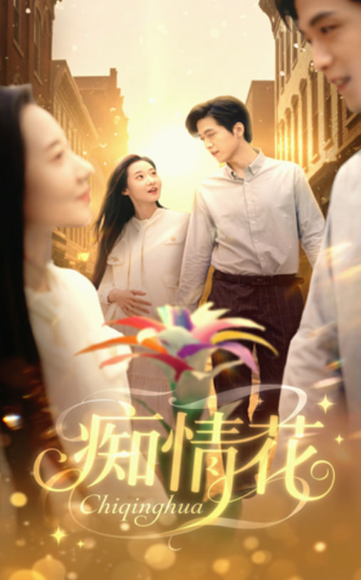 痴情花(全集)