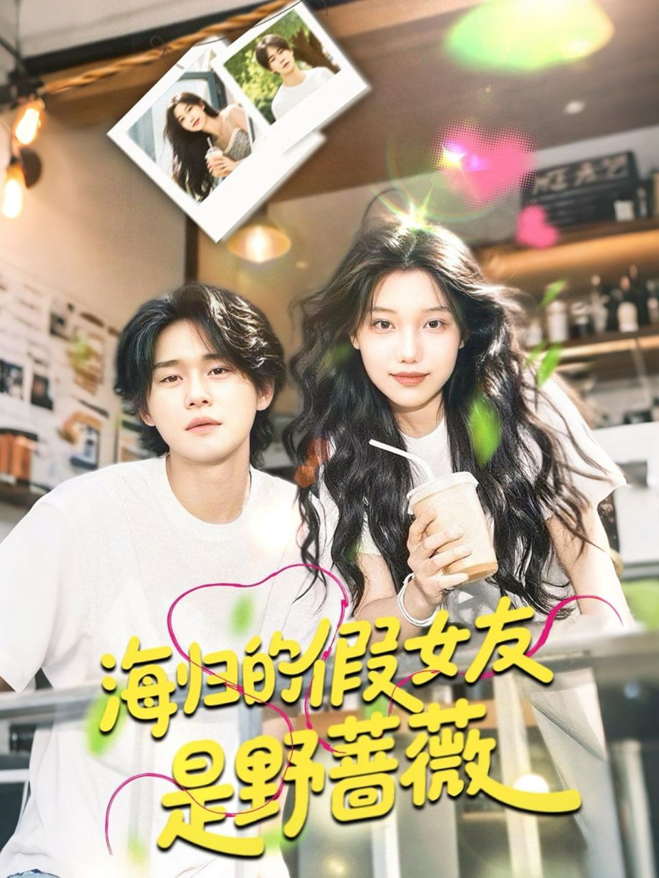海归的假女友是野蔷薇（海归的假女友是奶茶妹）(全集)
